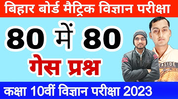 बिहार बोर्ड कक्षा 10वीं विज्ञान परीक्षा 2023 | BSEB Class 10th Science vvi Objective Questions 2023