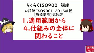 らくらくISO9001講座 1適用範囲 2引用規格 3言葉の定義 4仕組みの全体に関わること【ISO9001,品質管理,品質保証】4.組織の状況 4.1組織及びその状況の理解 4.2利害関係者のニーズ