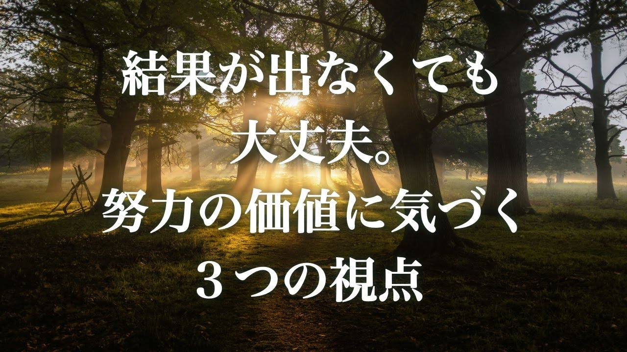 結果が出なくても大丈夫。努力の価値に気づく３つの視点