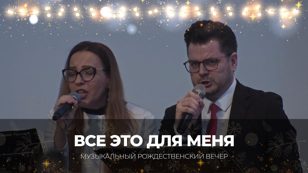 🎵 Все это для меня | Виктор и Галина Менделевы, хор | Музыкальный рождественский вечер 2025 г.