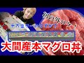 青森デカ盛りの旅　鶴亀屋食堂の大間産本マグロ丼