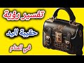 تفسير رؤية الحقيبة الشنطه في المنام