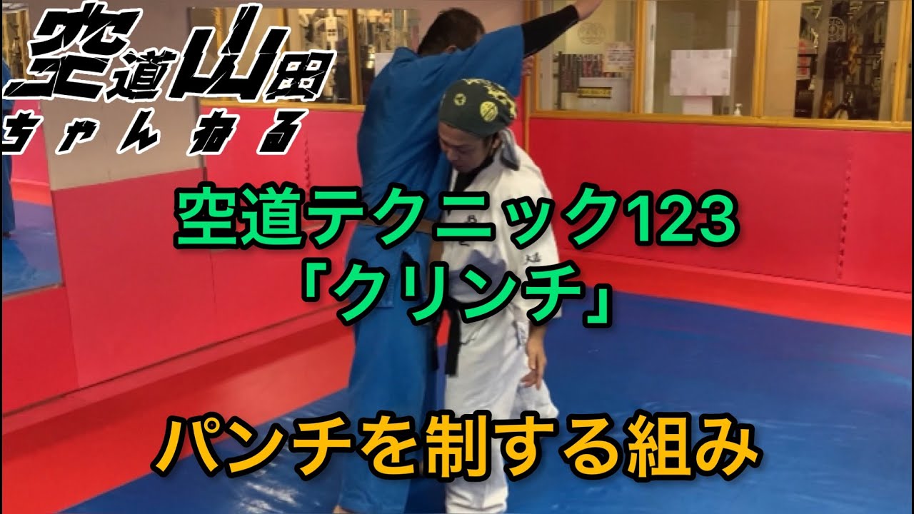 【武道】空道テクニック123「クリンチ」【格闘技】