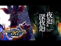 魔物獵人崛起 / 夜迴 |  拚點!練手!重大!水溫! - 莎皮塞維爾