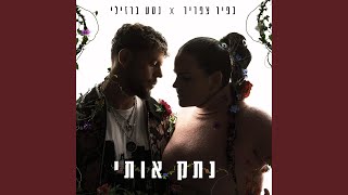 נתק אותי