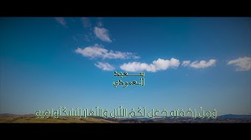 آيات من سورة القصص :: القارئ سعيد العمودي