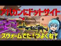 【CoD:BO2】アバカンにドットサイトつけたらスウォームでた！つんよｗｗｗ
