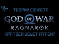 God of War: Ragnarok \\\ Сюжет сиквела, все подробности. Кратоса убьет Атрей?