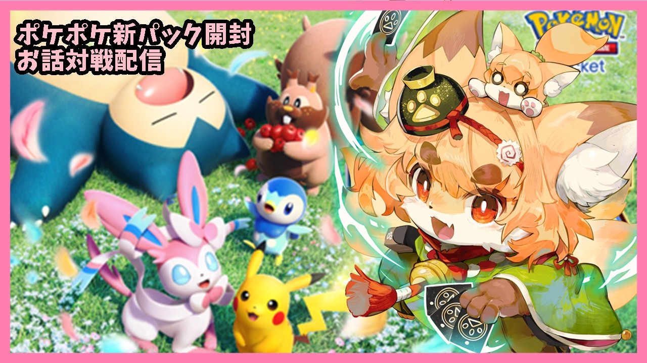 カプ・ぼけぽ TCG-Loving Fox] Poké Poké Relaxed Chat & Battle Stream! New Pack