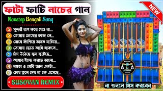 Bengali Romantic Song Remix 2024🥀 Dj Susovan Remix 🥀 ফাটা ফাটি নাচের গান 🥀 Bengali Romantic Song Dj