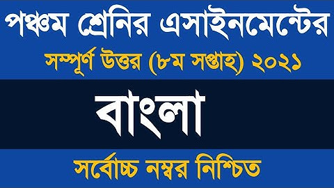 Class Five Bangla Assignment 2021 ৷৷ পঞ্চম শ্রেণীর বাংলা এসাইনমেন্ট অষ্টম সপ্তাহ ২০২১