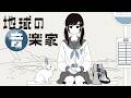 地球の音楽家 - TOKOTOKO（西沢さんP）[Album Trailer]