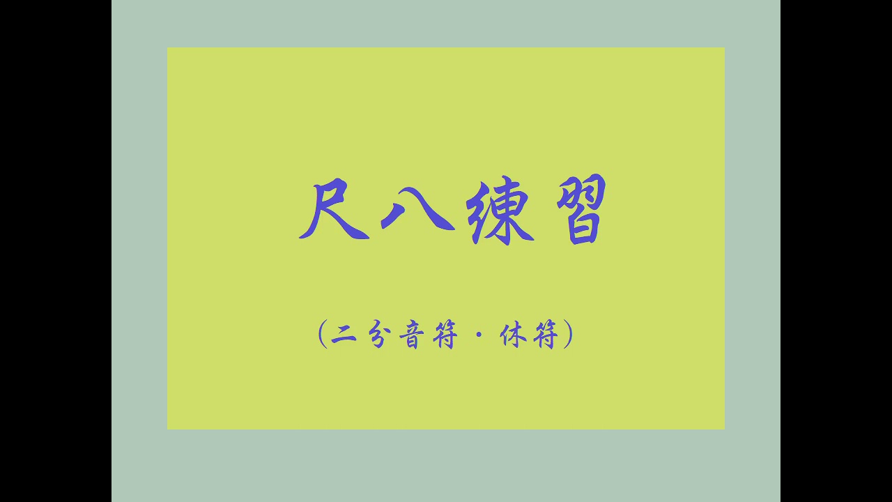 尺八練習 二分音符 休符 Youtube