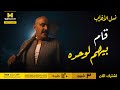 نسل الأغراب عساف الغريب مافيش عليه خوف ولو قدامه ۱۰۰۰ راجل 