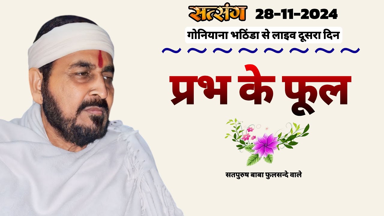 28-11-2024 लाइव सतसंग/ गोनियाना भठिंडा पंजाब से|| प्रभ के फूल|| #livesatsang #Ektusachchateranaam