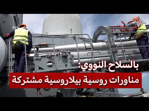 شاهد مناورات للأسلحة النووية الروسية