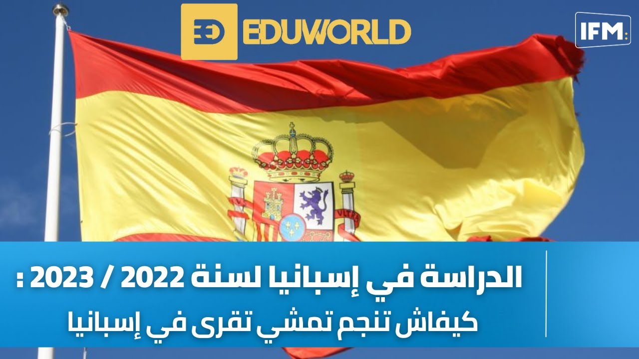 الدراسة في إسبانيا لسنة 2022 / 2023 : كيفاش تنجم تمشي تقرى في إسبانيا