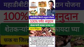 महा डीबीटी बियाने अनुदान योजना 🌱#shorts #update #mahadbt #mahadbt_farmer #anudan #yojana #shetkari