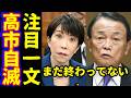高市首相と麻生太郎が皇室典範改正で異変…愛子天皇へまだ終わってない？女系天皇へ意外な研究結果と旧宮家養子と女性天皇へ世論調査と衝撃打開策