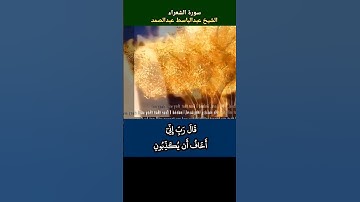 قال رب إني اخاف ان يضيق صدري ولا ينطلق لساني فأرسل الى هارون #عبدالباسط رابط التلاوة في التعليقات