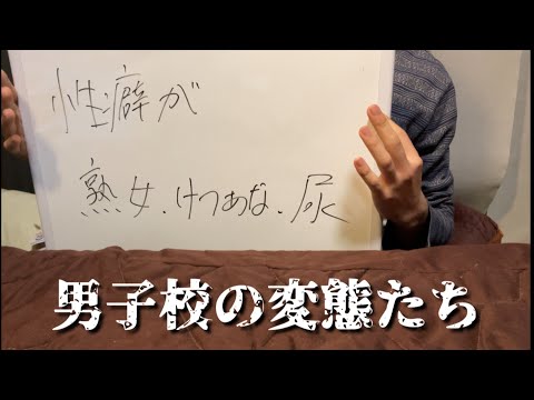 #1 男子校に実際にいた変態たちを紹介する動画【下ネタ注意】のサムネイル