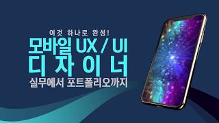 모바일 UX / UI 디자이너가 되고 싶다면?(Feat.꿈날개)