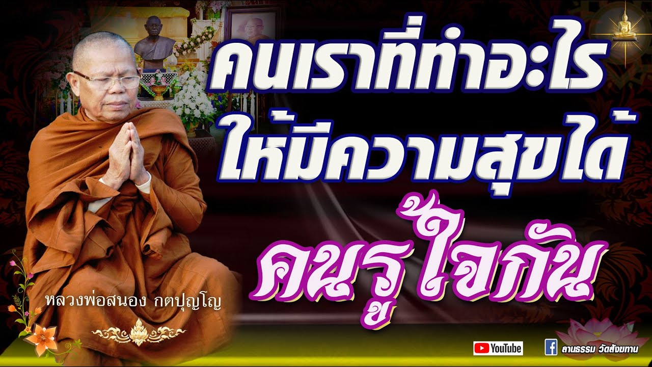 แก้ใจตนเอง I คนเราที่ทำอะไรให้มีความสุขได้ “คนรู้ใจกัน” #หลวงพ่อสนอง กตปุญโญ 02-09-67