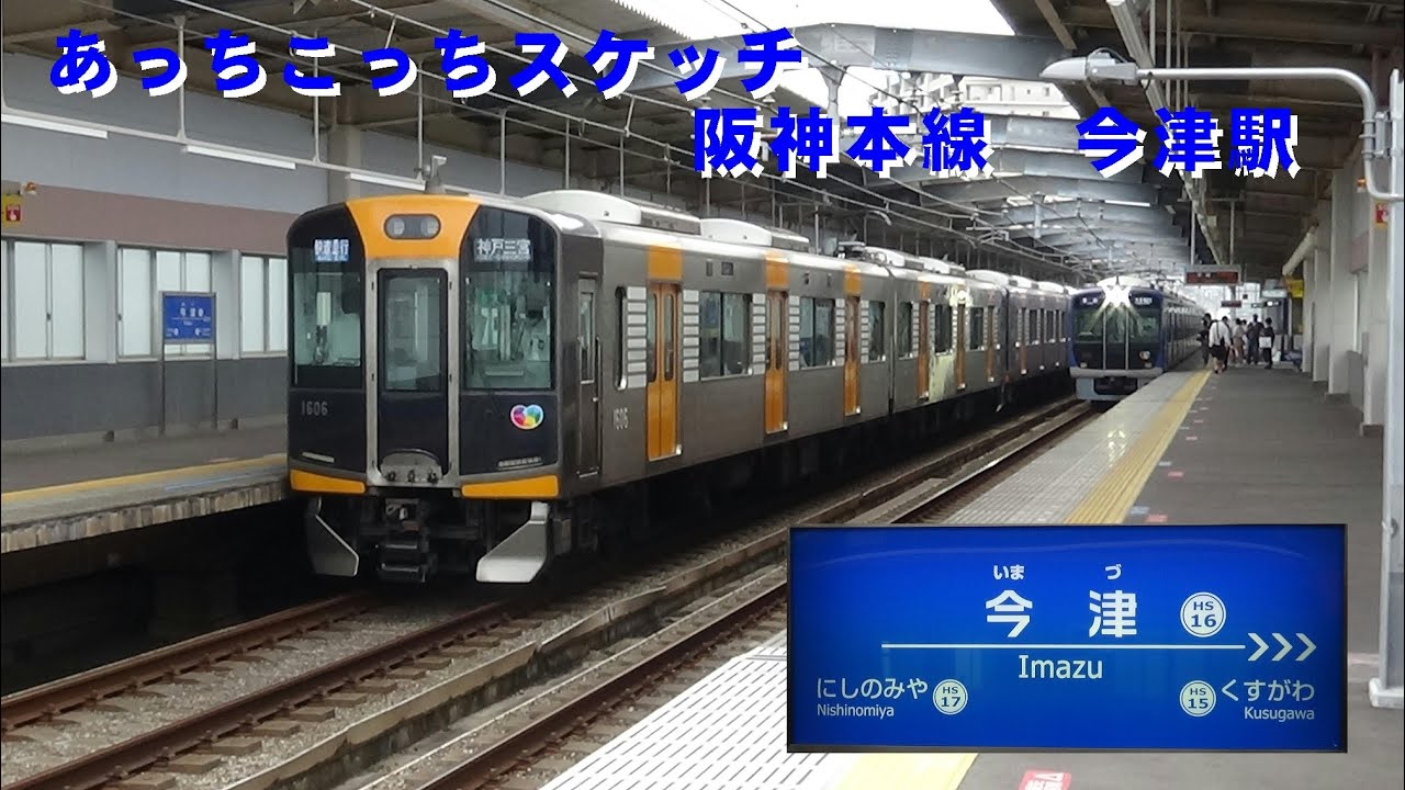 阪神 今津 駅
