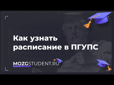 Расписание занятий ПГУПС | mozgstudent.ru