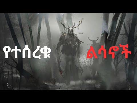 የተሰረቁ ልሳኖች ክፍል 1 አስፈሪ ታሪኮች