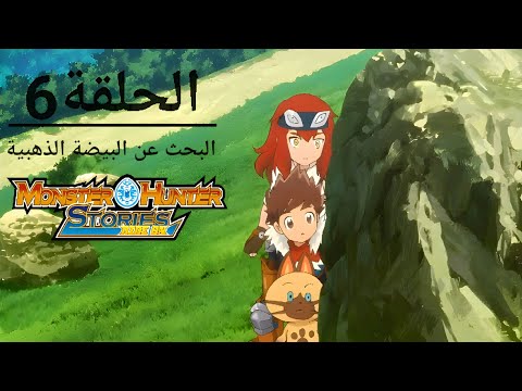 مونستر هانتر الجزء 1 الحلقة 6 عنوان الحلقة البحث عن البيضة الذهبية