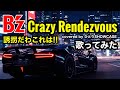 【誘拐だわこれは!!】B'z / Crazy Rendezvous 歌ってみた / 2025リマスター版