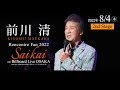 前川清 Rencontre Fan 2022 -SAIKAI- 8月4日(木) 19時公演 @ビルボードライブ大阪
