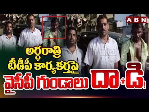 అర్ధరాత్రి టీడీపీ కార్యకర్త పై వైసీపీ గుండాలు దా*డి..! | YCP Leaders Attacks On TDP Leader | ABN - ABNTELUGUTV