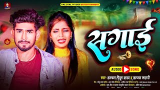 Video सगई Piyush Yadav Sagai Sahani Bhojpuri Sad Song
