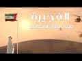 الفجيرة محمد صالح القحطاني حصريا 2022 الفجيرة محمد صالح القحطاني حصريا 2022