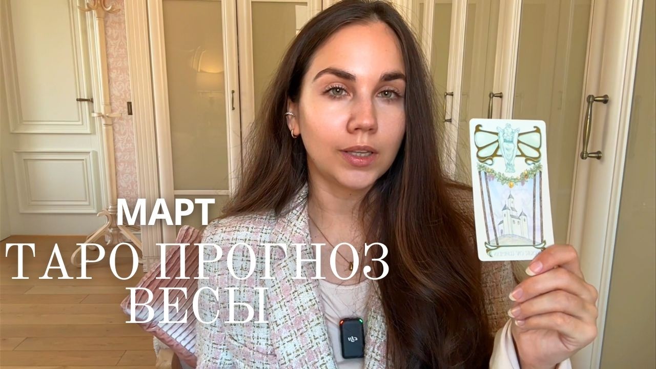 ВЕСЫ - ТАРО ПРОГНОЗ НА МАРТ 2026 ГОДА