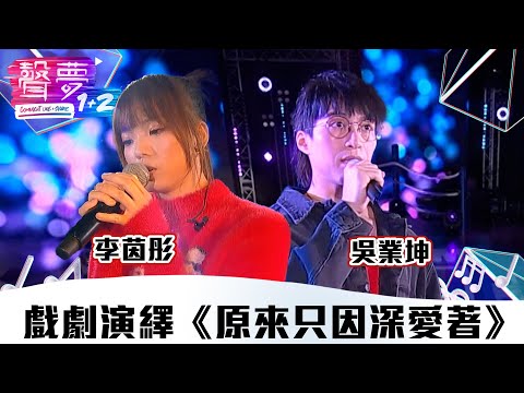 聲夢1+2｜純享版：吳業坤 + 李茵彤戲劇演繹《原來只因深愛著》｜紅藍對抗｜TVB綜藝