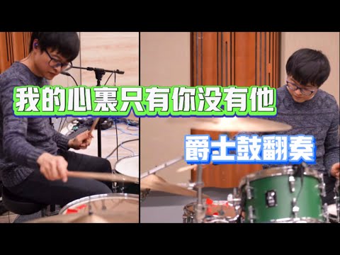 黃小琥-我的心裡只有你沒有他 drum cover by 鼓手冠樺