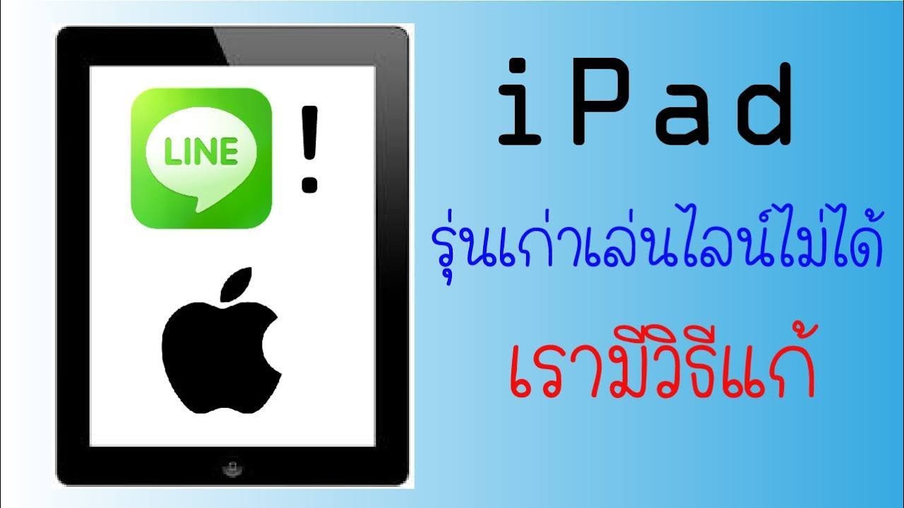 iPad iPhone รุ่นเก่าโหลดไลน์ โหลดยูทูปไม่ได้ เรามีทางแก้