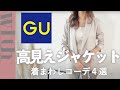 今すぐ買うべきGUジャケット！着まわし４選♡