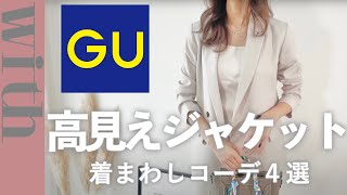 今すぐ買うべきGUジャケット！着まわし４選♡