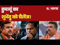 Humayun Kabir Warns To Suvendu :हुमायूं काशुभेंदु को चैलेंज! | Bakrid Qurbani | West Bengal