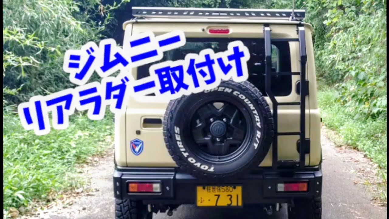 ジムニー　中華格安リアラダー取付け！