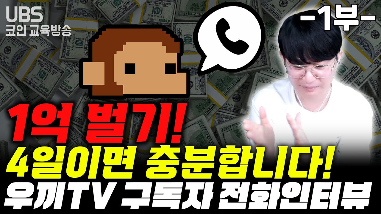 비트코인 단기간 1억 버는 비법 大공개 코인응급실 구독자 인터뷰