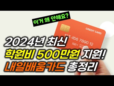 2024년 최신 내일배움카드 혜택 총정리! 500만원이나 주는데 왜 안받죠? 뭘 수강할지도 알려드립니다