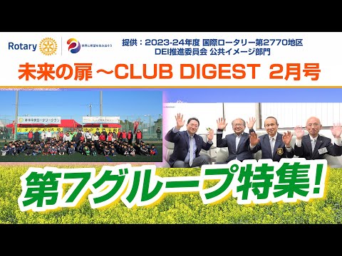 2023-24年度国際ロータリー第2770地区チャンネル「未来の扉」CLUB DIGEST 2月号 特集「国際ロータリー第2770地区第7グループ及び鴻巣RCによる少年サッカー大会開催」