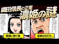 【歴史】謎に包まれた織田信長の正室「濃姫」の生涯【マンガ】