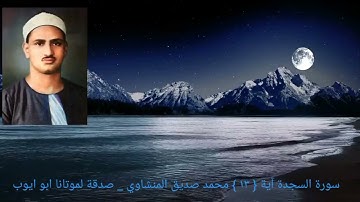 ولو شئنا لأتينا كل نفس هداها ولكن حق القول مني _ سورة السجدة آية { ١٣ } الشيخ المنشاوي