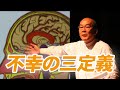 不幸の三定義